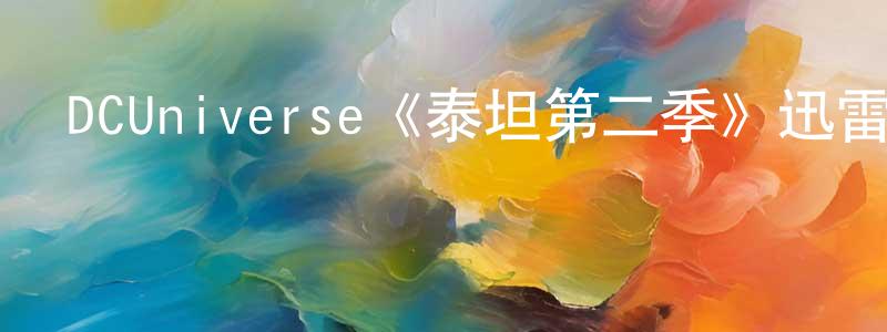 艾茵的個人主頁,DCUniverse《泰坦第二季》迅雷下載/在線觀看/百度云-魔幻/科幻-美劇天堂